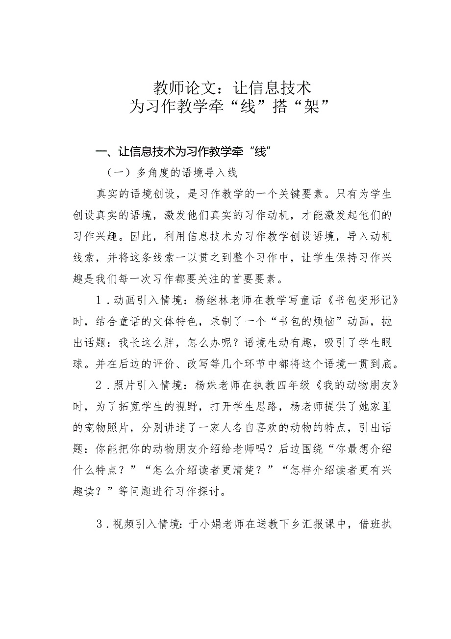 教师论文：让信息技术为习作教学牵“线”搭“架”.docx_第1页