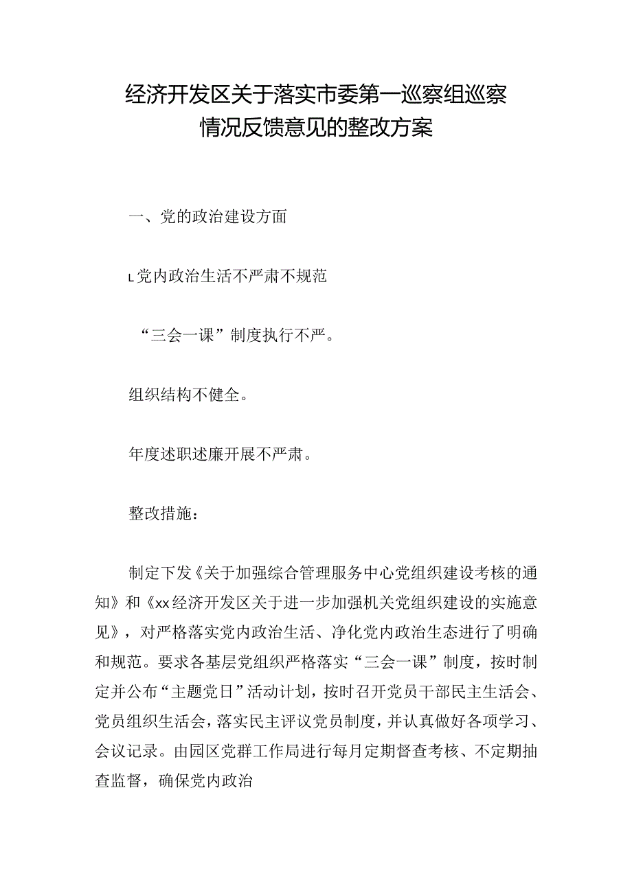 经济开发区关于落实市委第一巡察组巡察情况反馈意见的整改方案.docx_第1页