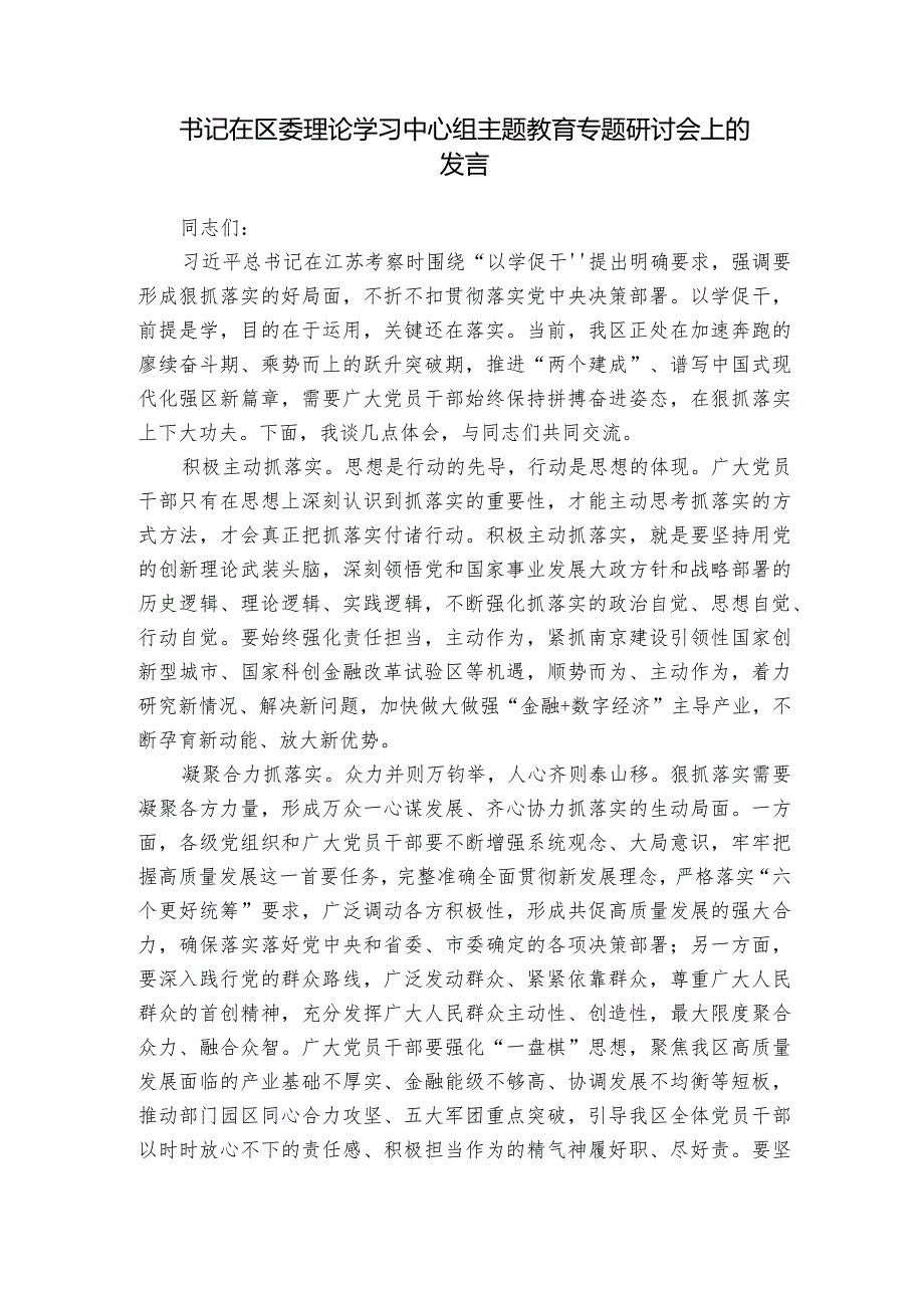 书记在区委理论学习中心组主题教育专题研讨会上的发言.docx_第1页