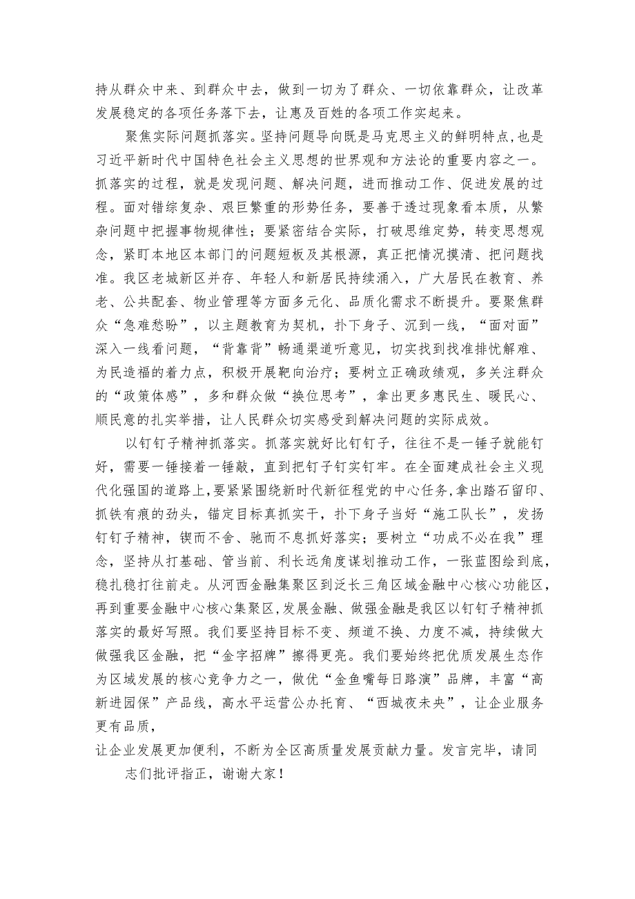 书记在区委理论学习中心组主题教育专题研讨会上的发言.docx_第2页