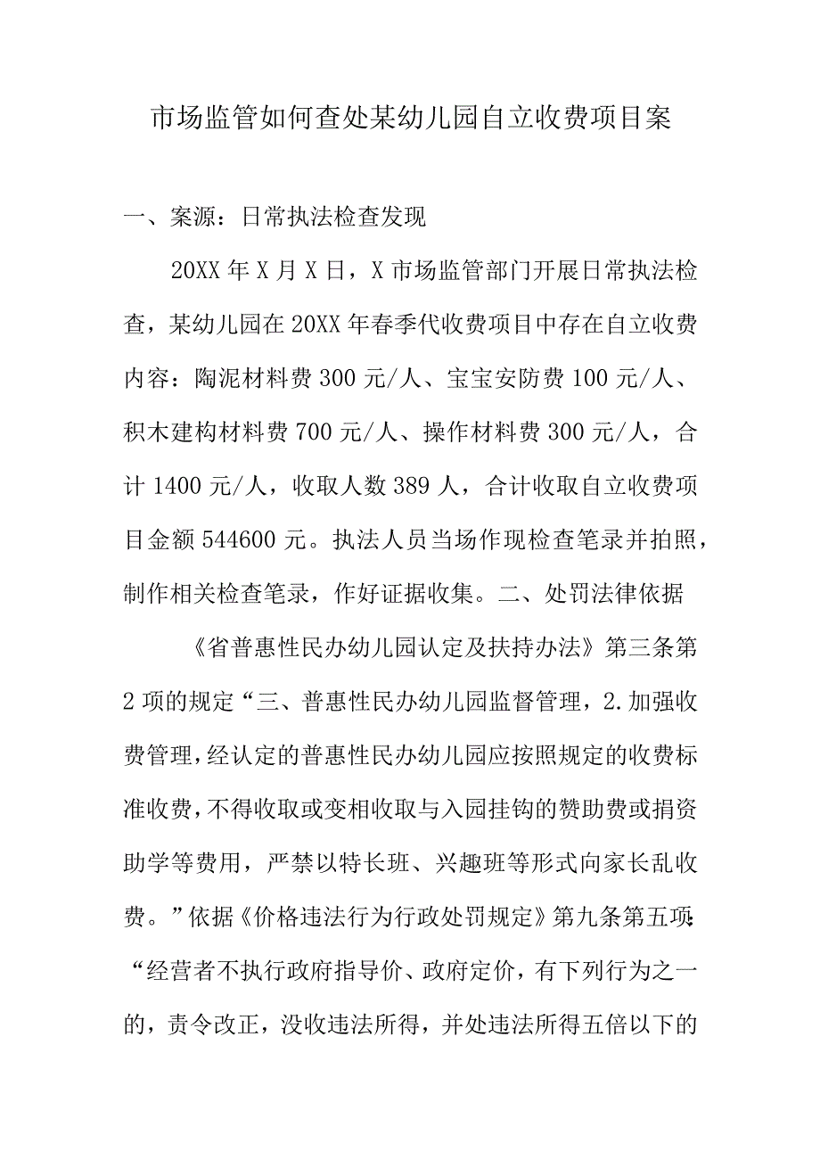 市场监管如何查处某幼儿园自立收费项目案.docx_第1页