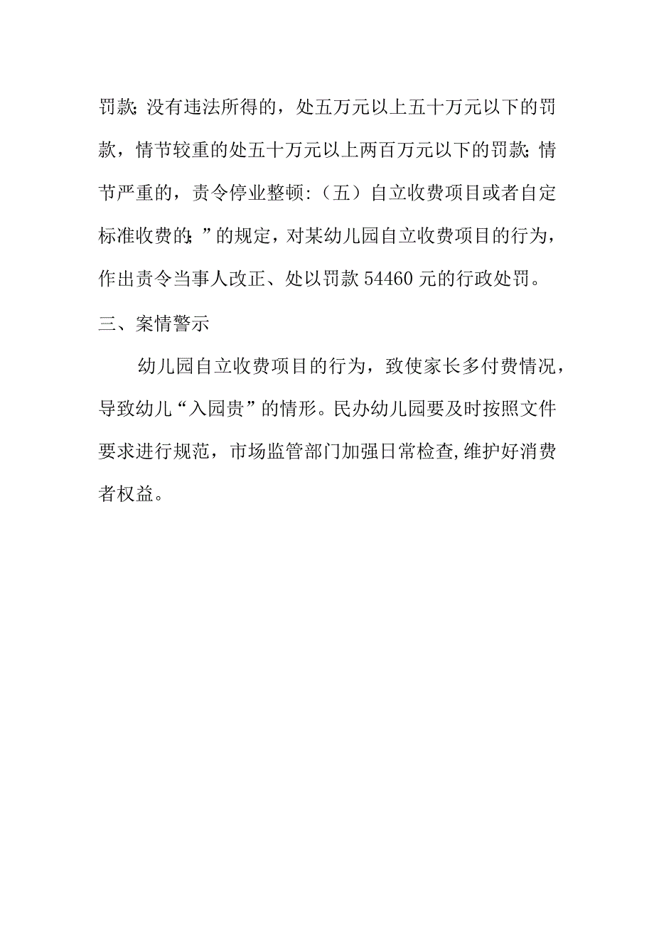 市场监管如何查处某幼儿园自立收费项目案.docx_第2页