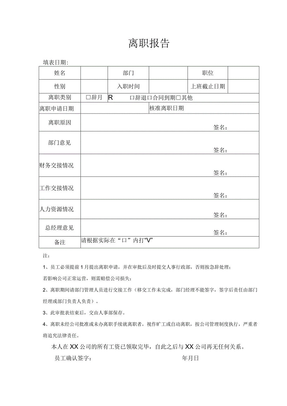 离职报告表格.docx_第1页