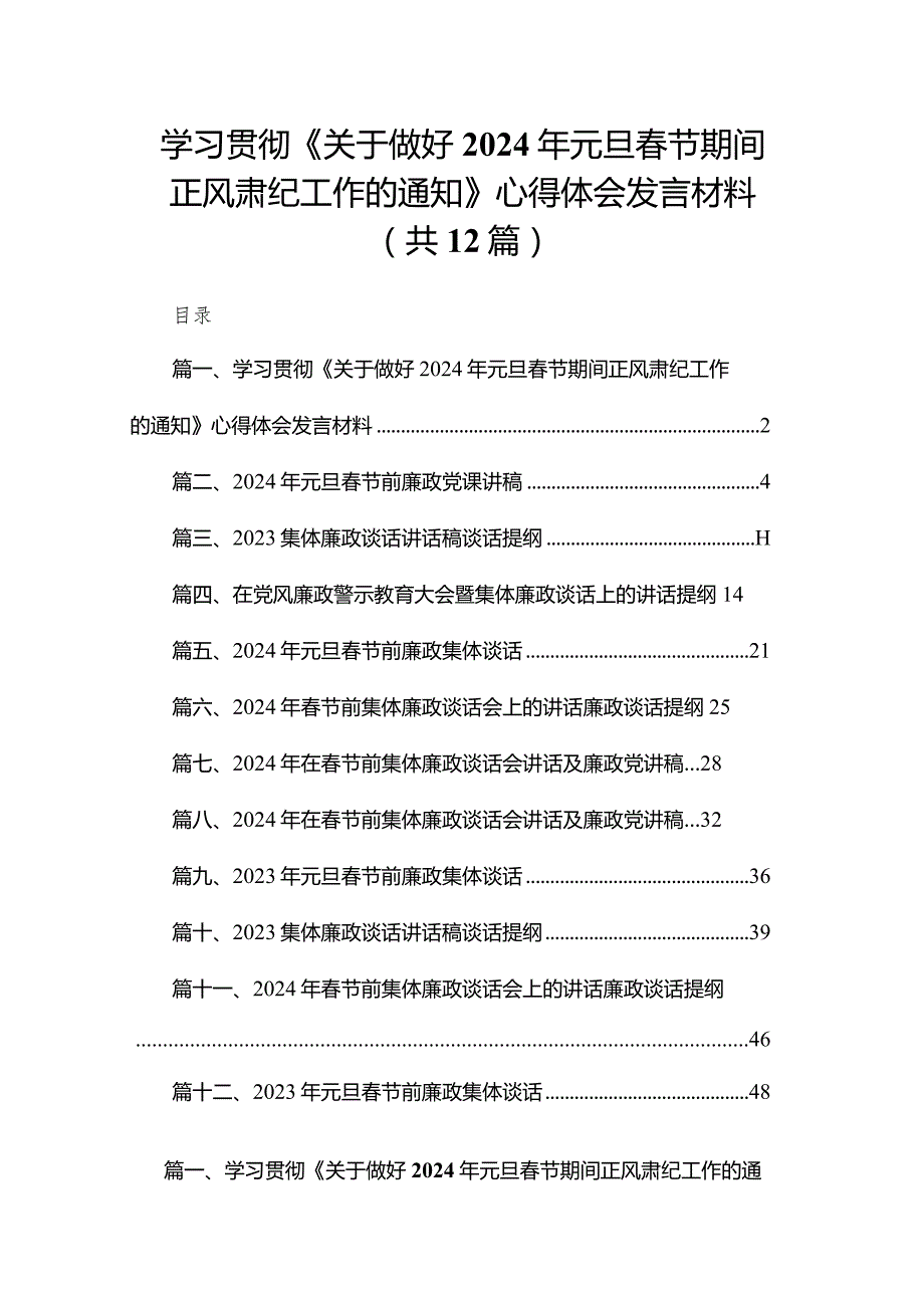 学习贯彻《关于做好2024年元旦春节期间正风肃纪工作的通知》心得体会发言材料12篇供参考.docx_第1页