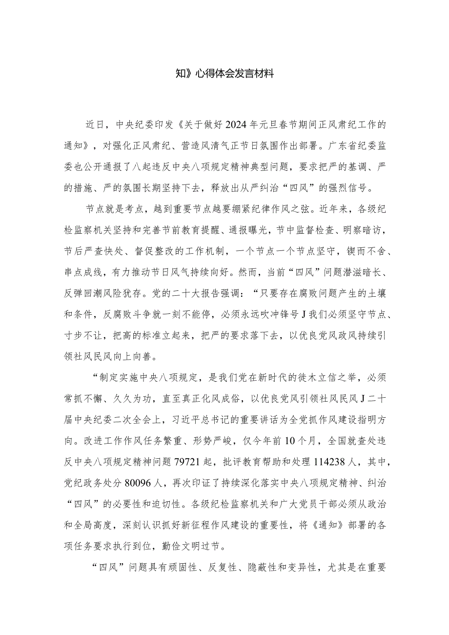 学习贯彻《关于做好2024年元旦春节期间正风肃纪工作的通知》心得体会发言材料12篇供参考.docx_第2页