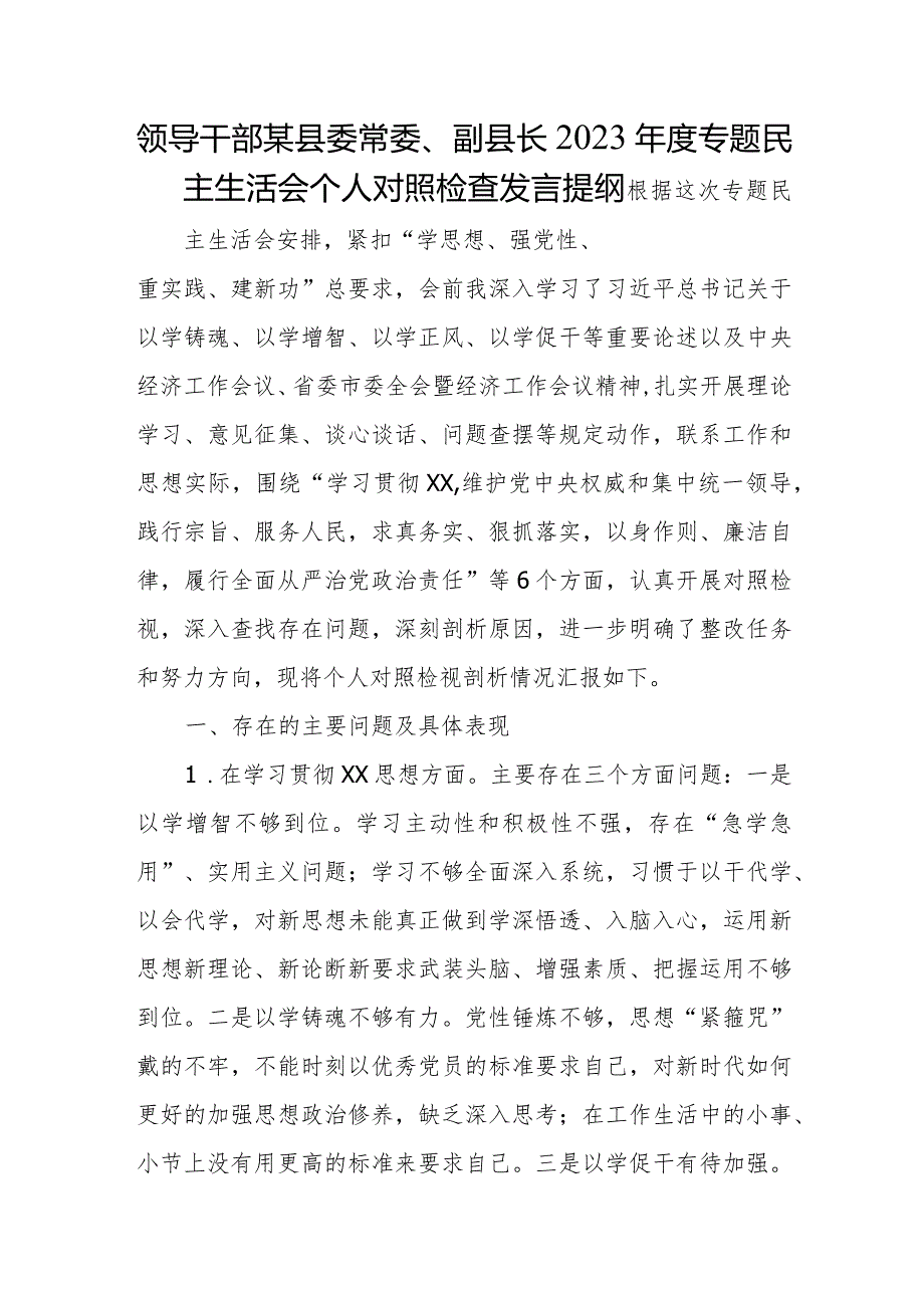 领导干部某县委常委、副县长2023年度专题民主生活会个人对照检查发言提纲.docx_第1页