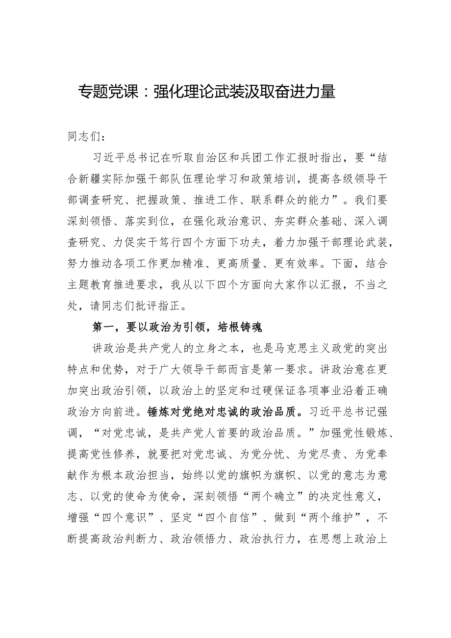 专题党课：强化理论武装+汲取奋进力量.docx_第1页