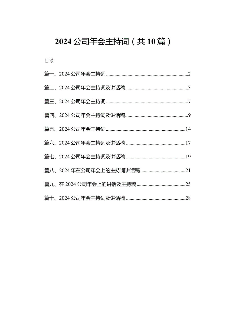 公司2024年会主持词（共10篇）汇编.docx_第1页