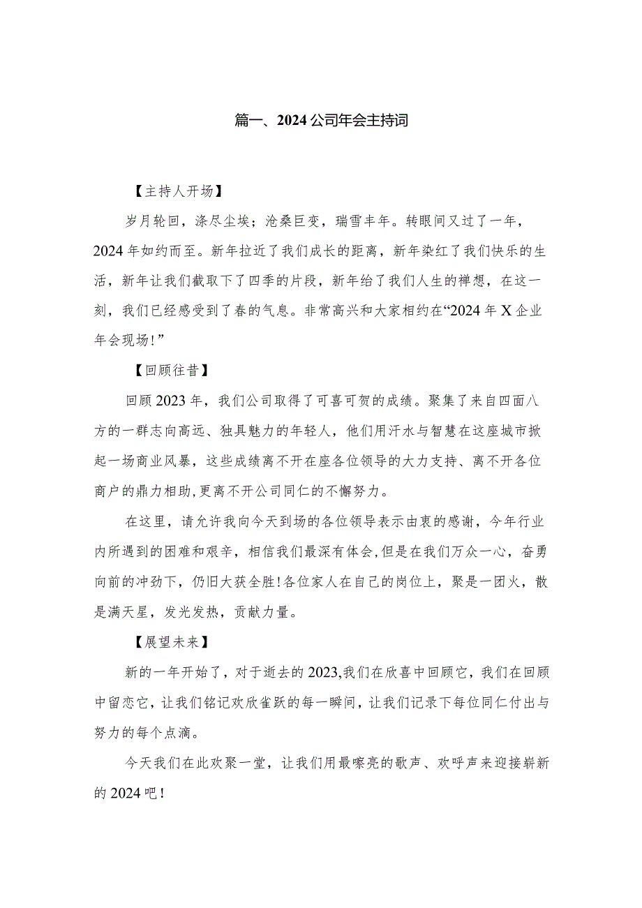 公司2024年会主持词（共10篇）汇编.docx_第2页