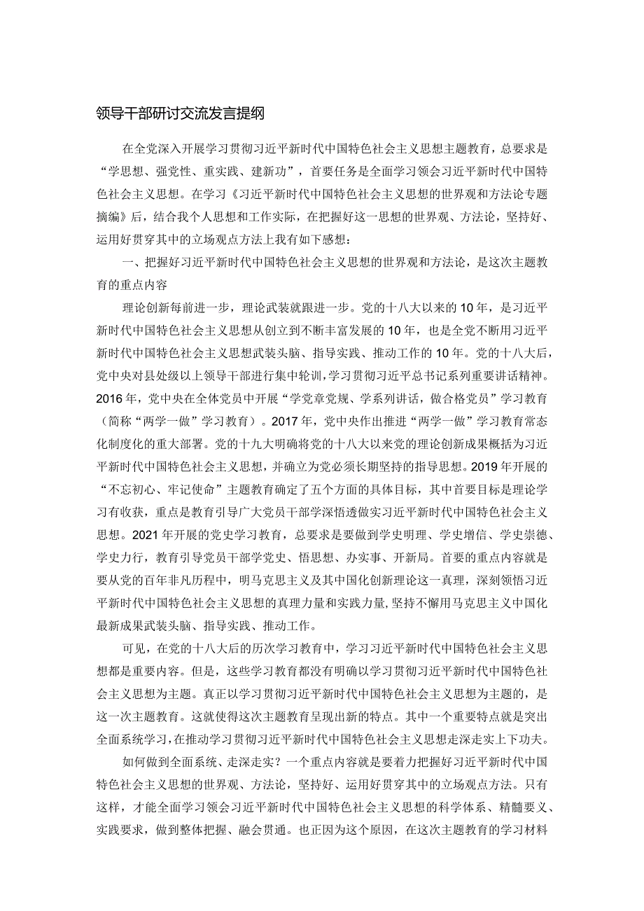 领导干部研讨交流发言提纲.docx_第1页