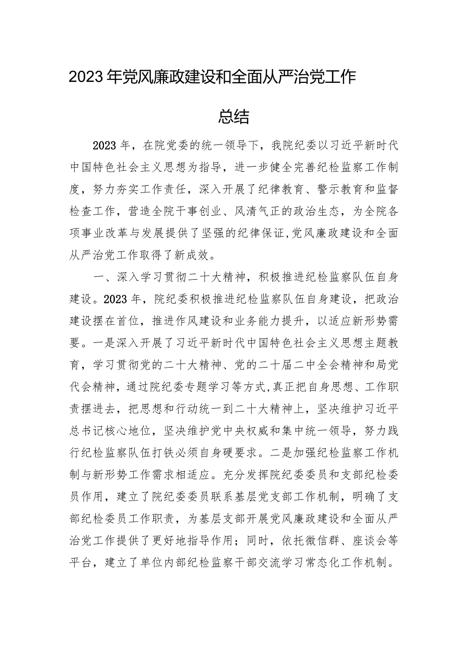 2023年党风廉政建设和全面从严治党工作总结.docx_第1页