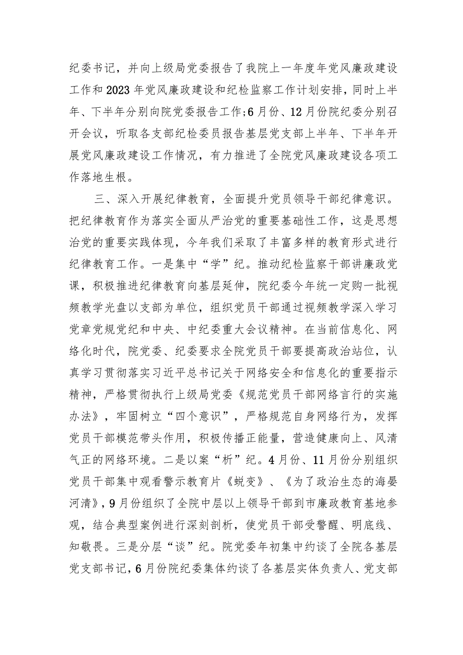 2023年党风廉政建设和全面从严治党工作总结.docx_第3页