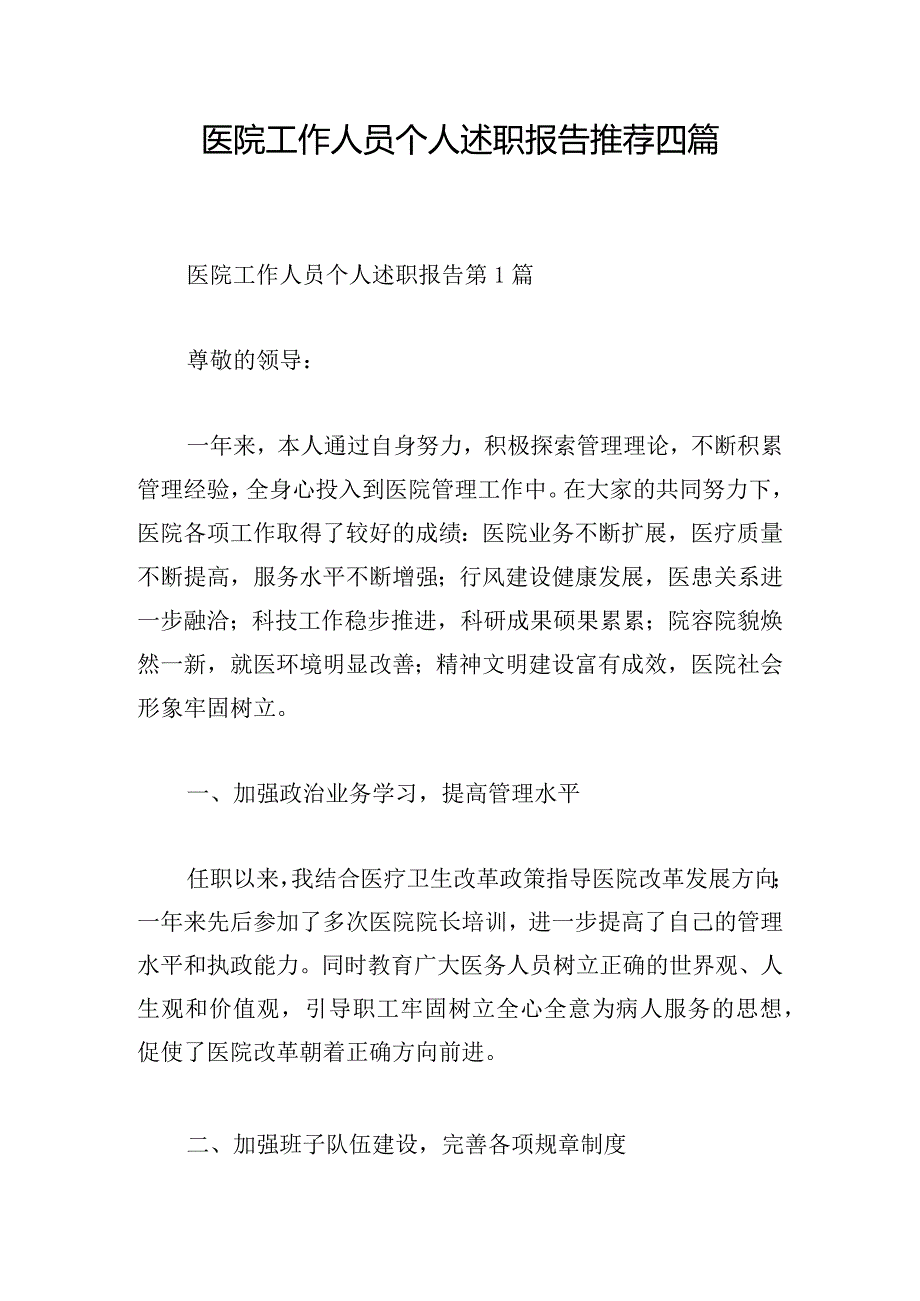 医院工作人员个人述职报告推荐四篇.docx_第1页