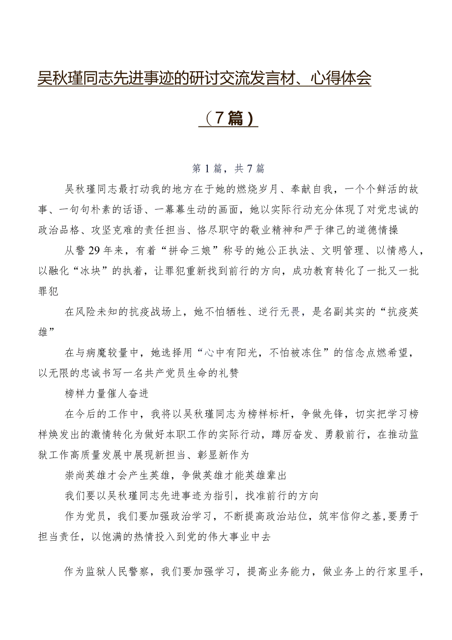 吴秋瑾同志先进事迹的研讨交流发言材、心得体会（7篇）.docx_第1页