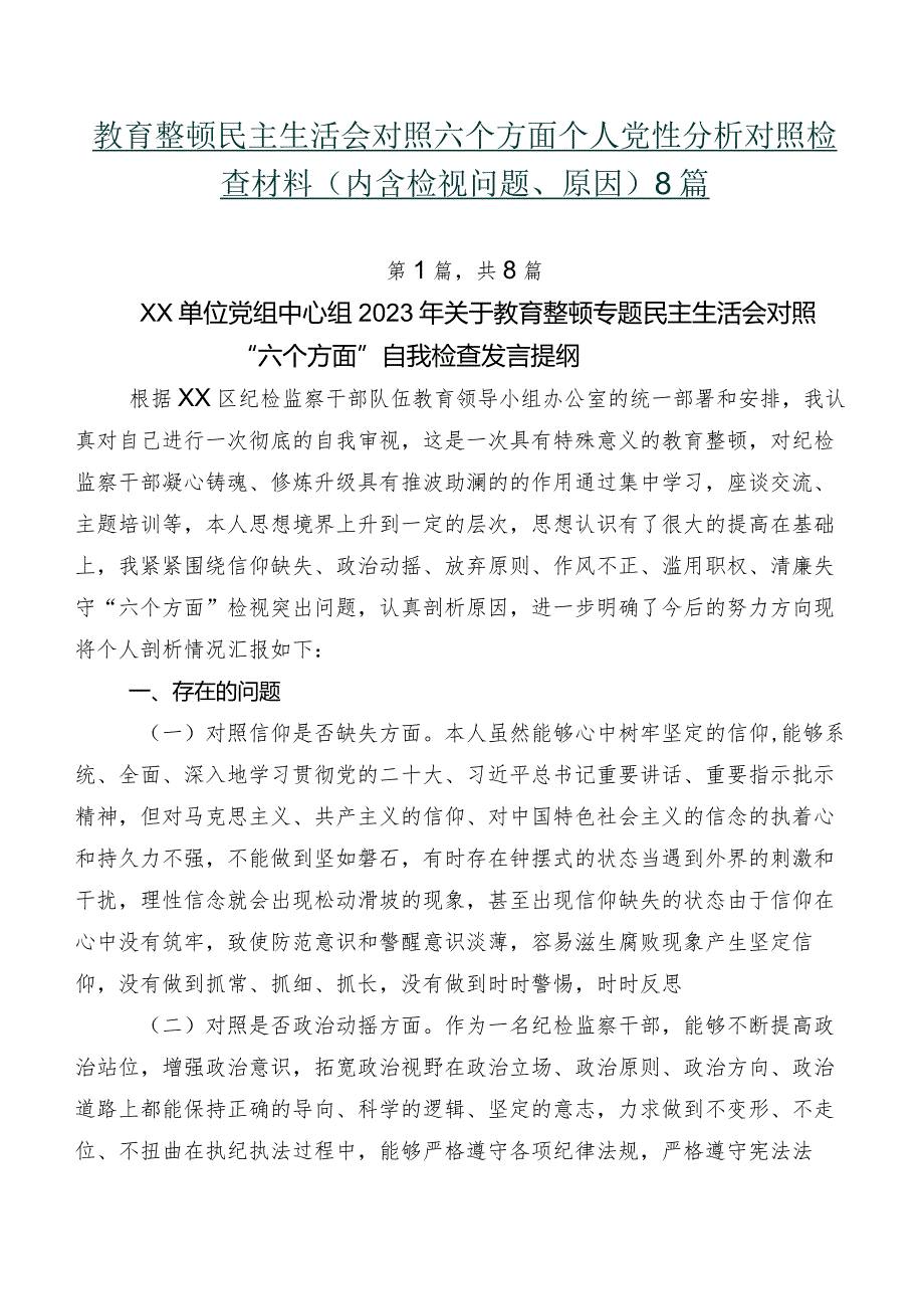 教育整顿民主生活会对照六个方面个人党性分析对照检查材料（内含检视问题、原因）8篇.docx_第1页