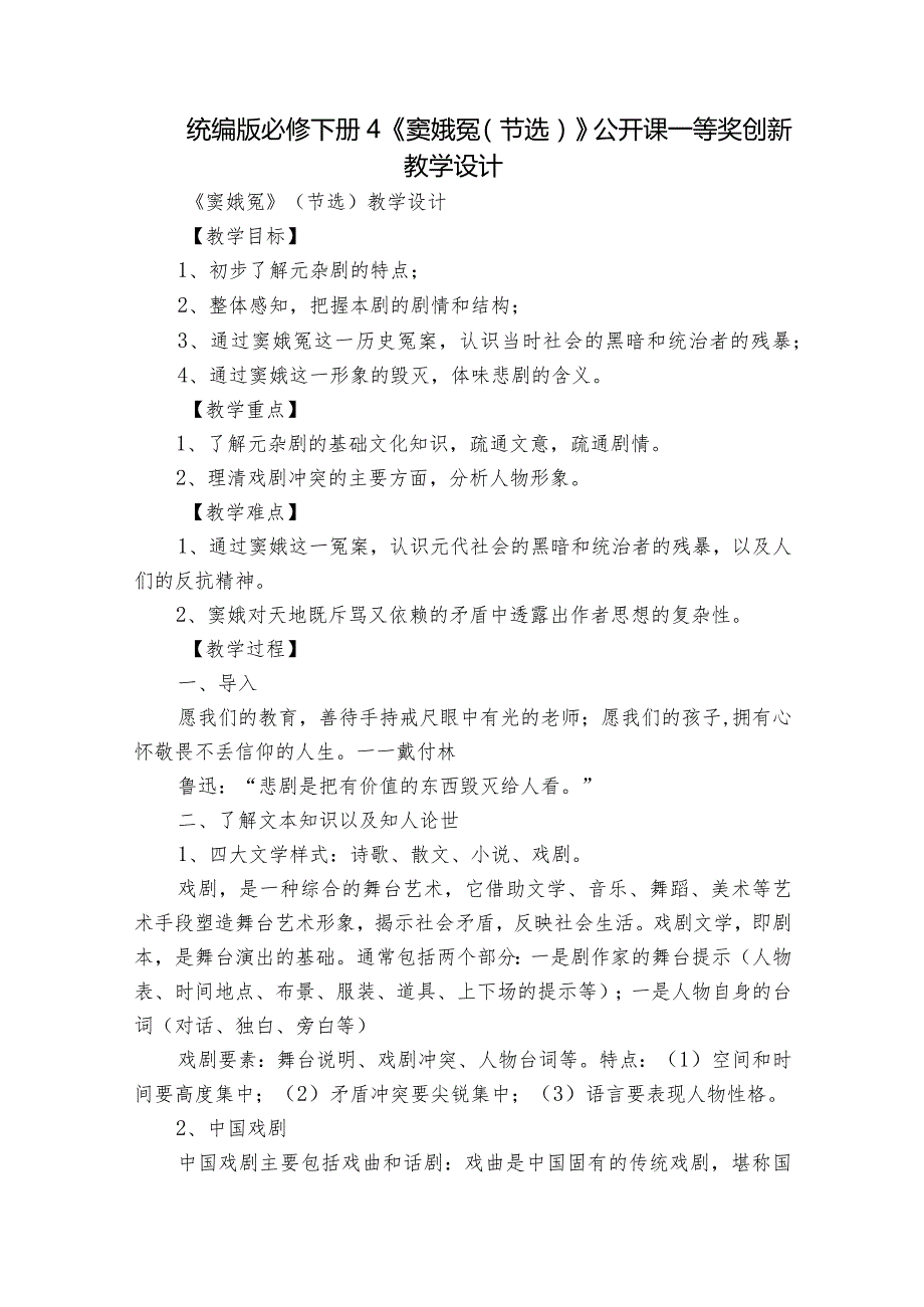 统编版必修下册4《窦娥冤(节选)》公开课一等奖创新教学设计.docx_第1页