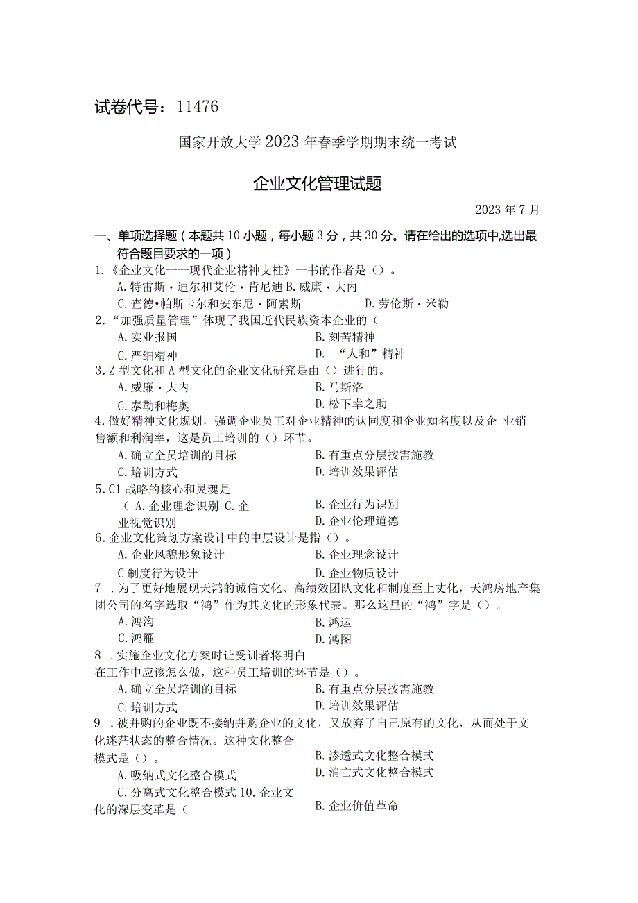 国家开放大学2023年7月期末统一试《11476企业文化管理》试题及答案-开放本科.docx_第1页