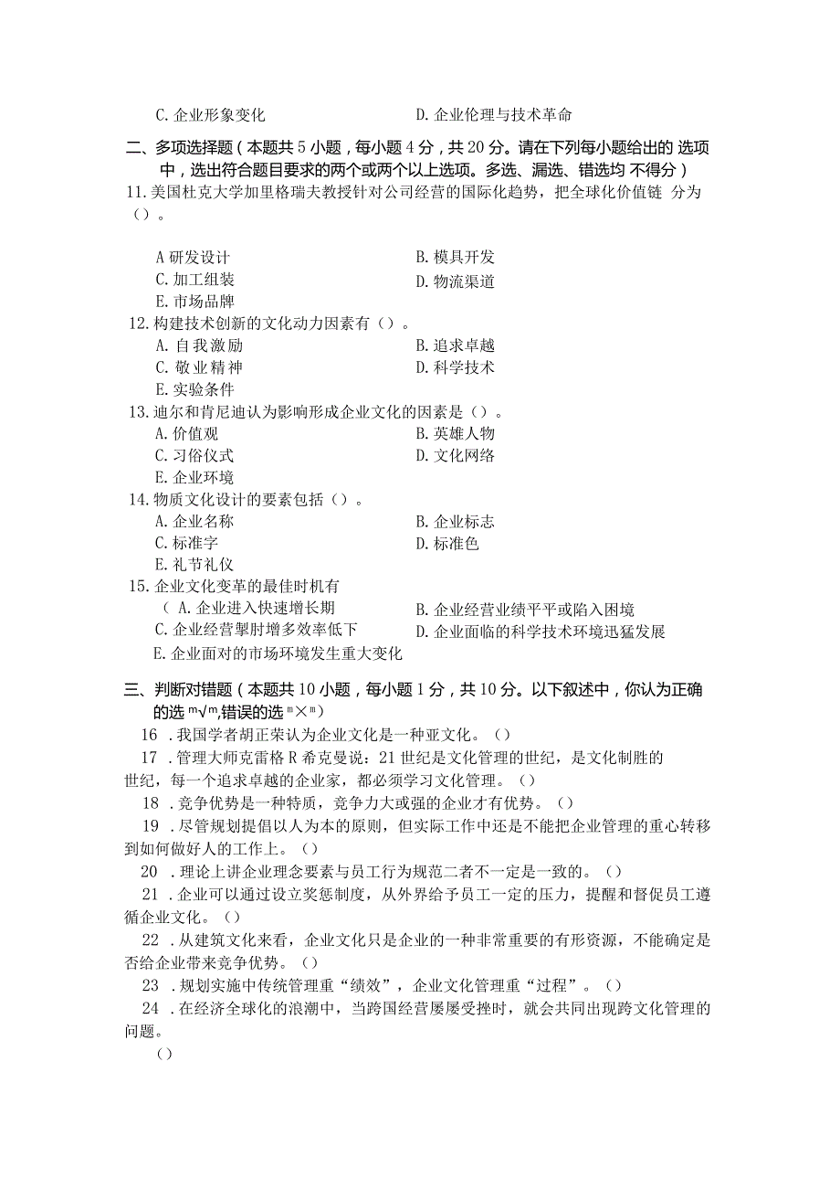 国家开放大学2023年7月期末统一试《11476企业文化管理》试题及答案-开放本科.docx_第3页