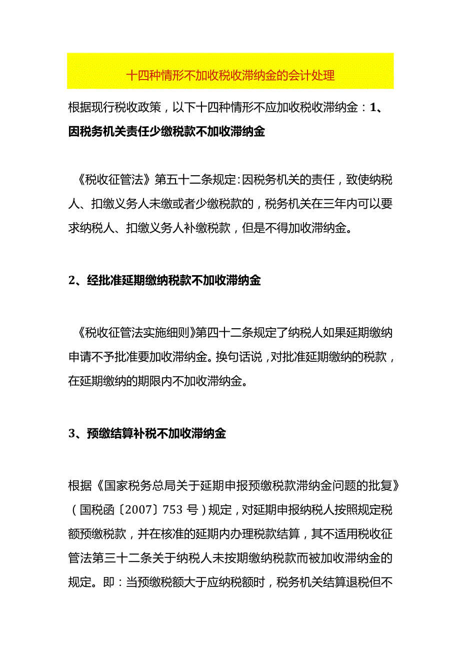 十四种情形不加收税收滞纳金的会计处理.docx_第1页