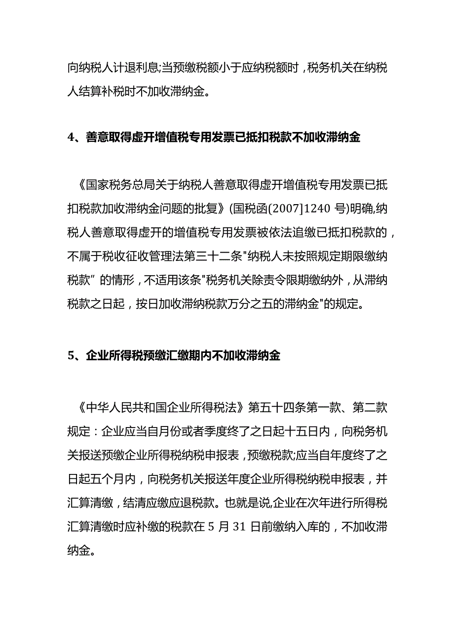 十四种情形不加收税收滞纳金的会计处理.docx_第2页