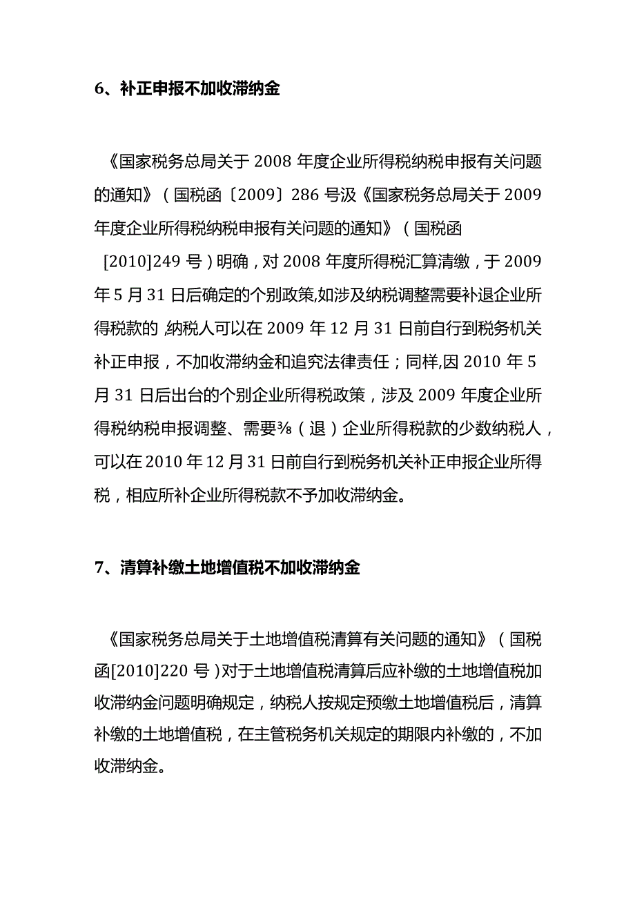 十四种情形不加收税收滞纳金的会计处理.docx_第3页