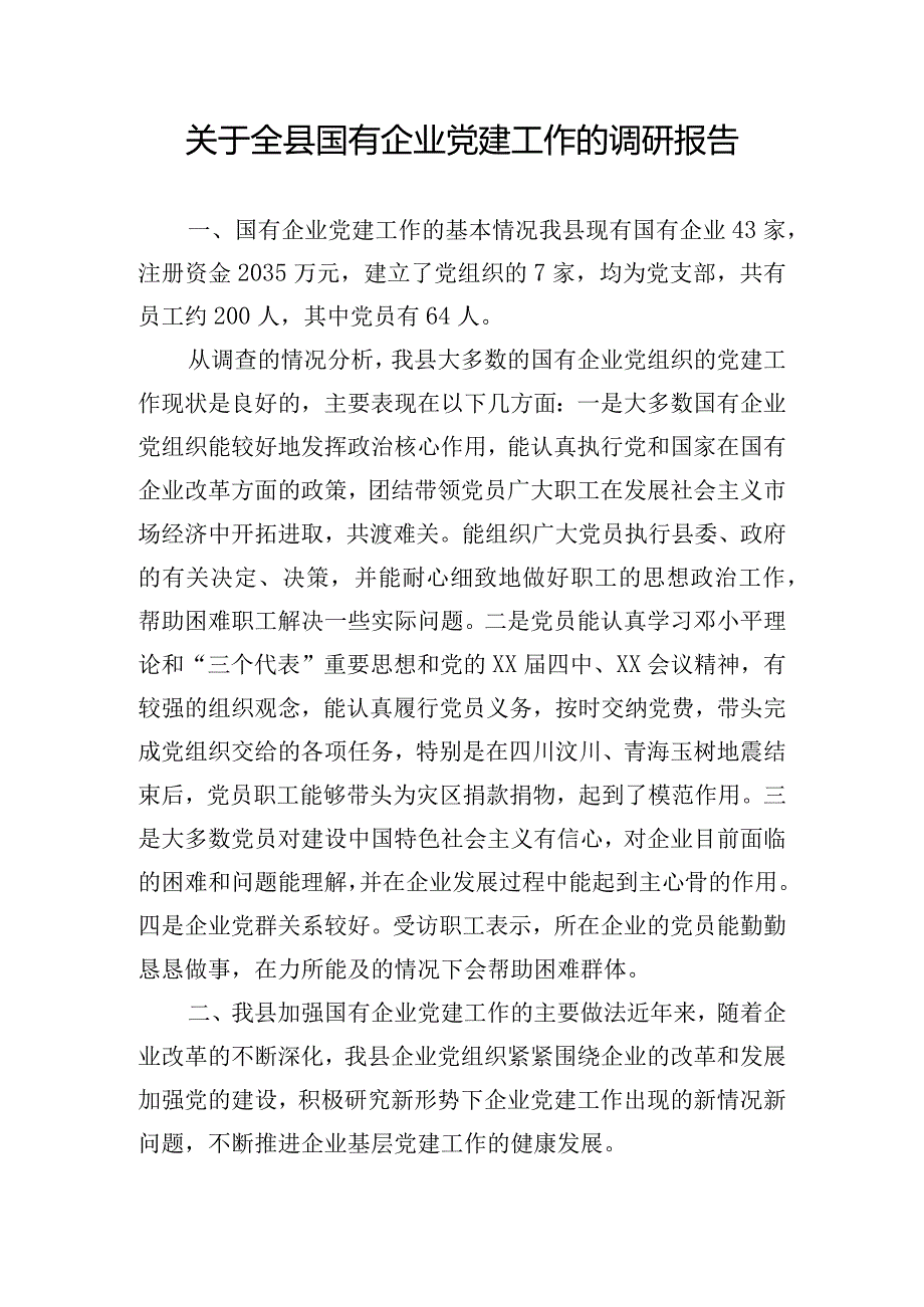 关于全县国有企业党建工作的调研报告.docx_第1页