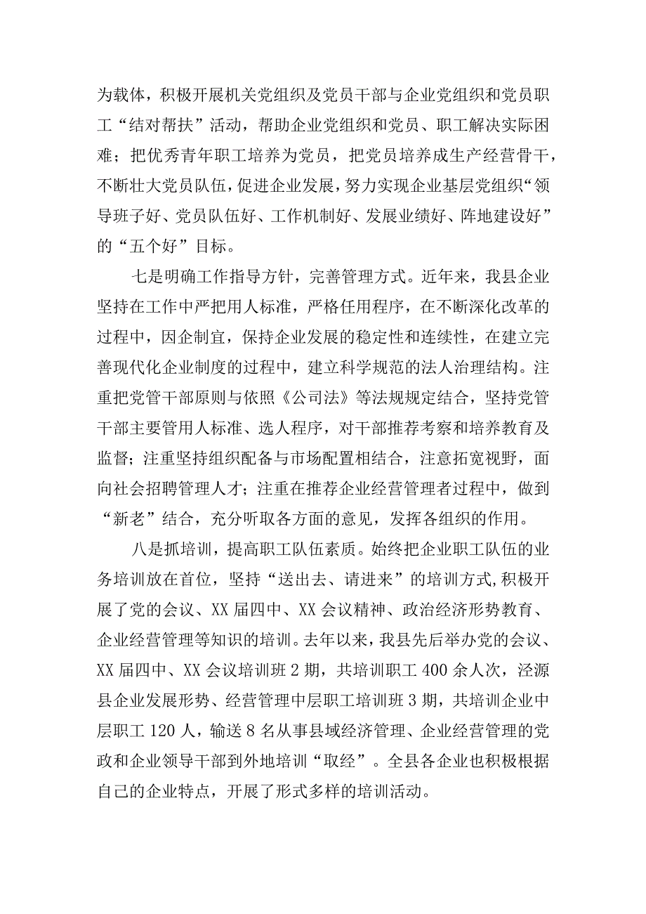 关于全县国有企业党建工作的调研报告.docx_第3页