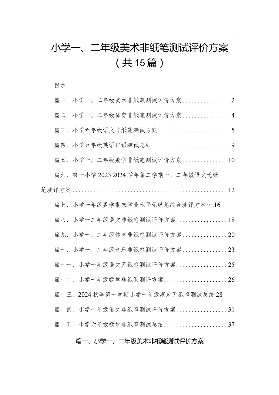 小学一、二年级美术非纸笔测试评价方案15篇（精编版）.docx_第1页