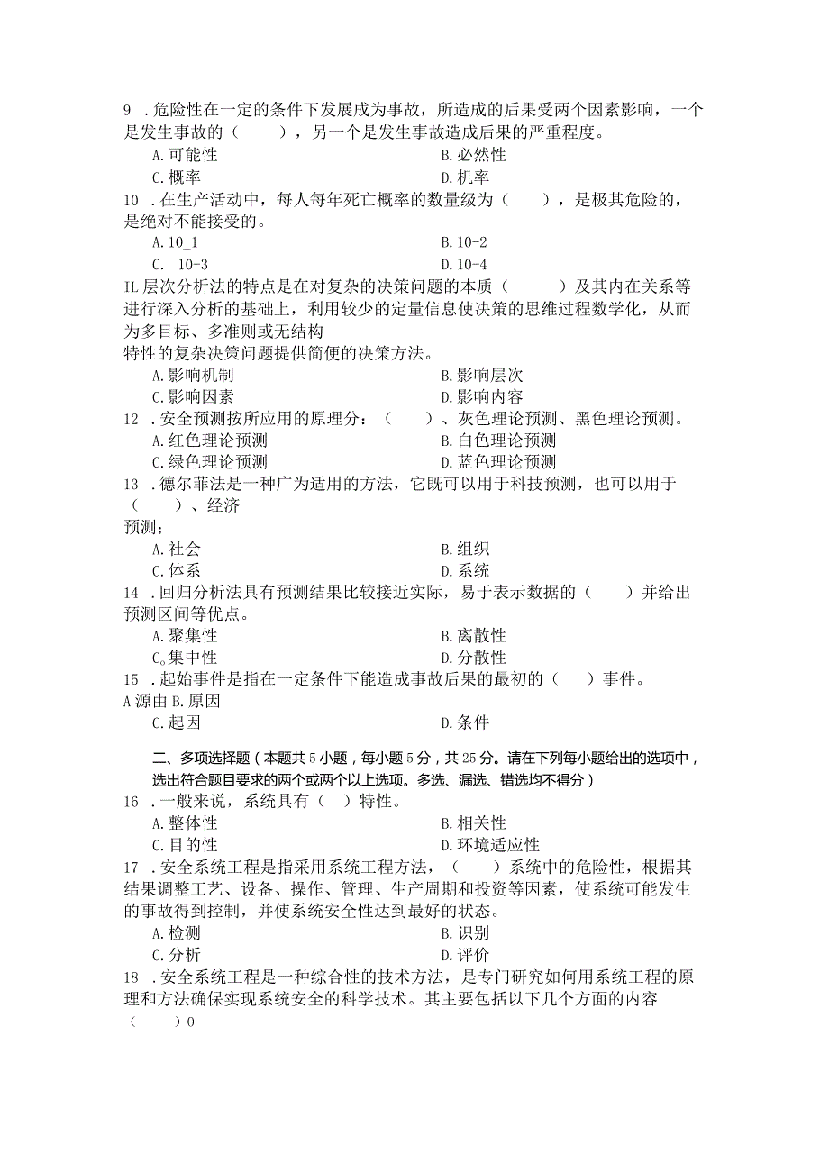 国家开放大学2023年7月期末统一试《23908安全系统工程》试题及答案-开放专科.docx_第2页