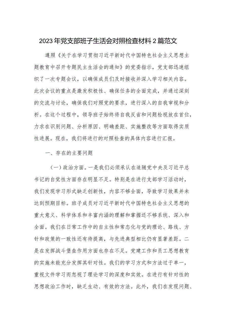 2023年党支部班子生活会对照检查材料2篇范文.docx_第1页