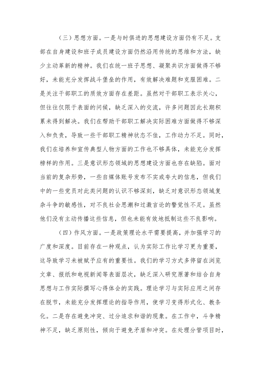 2023年党支部班子生活会对照检查材料2篇范文.docx_第3页