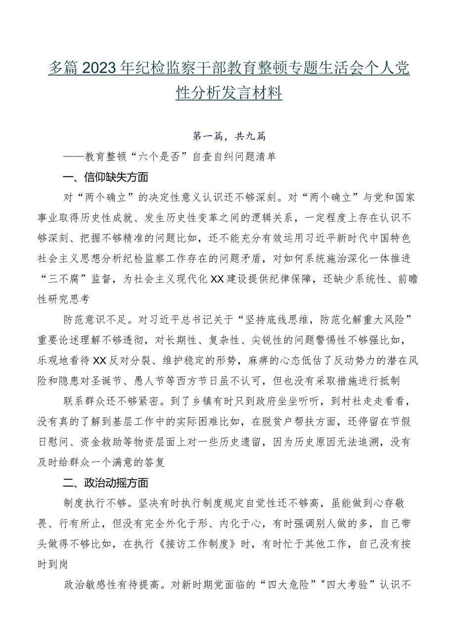 多篇2023年纪检监察干部教育整顿专题生活会个人党性分析发言材料.docx_第1页