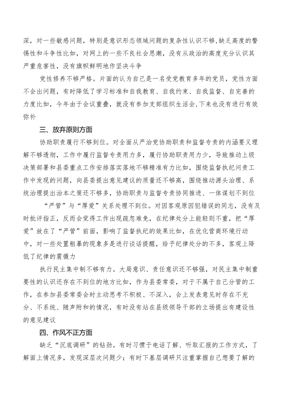 多篇2023年纪检监察干部教育整顿专题生活会个人党性分析发言材料.docx_第2页