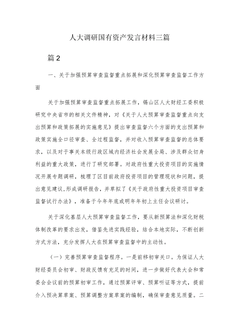 人大调研国有资产发言材料三篇.docx_第1页