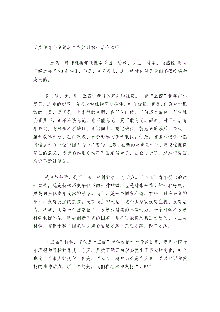 团员和青年主题教育专题组织生活会心得六篇_1.docx_第1页