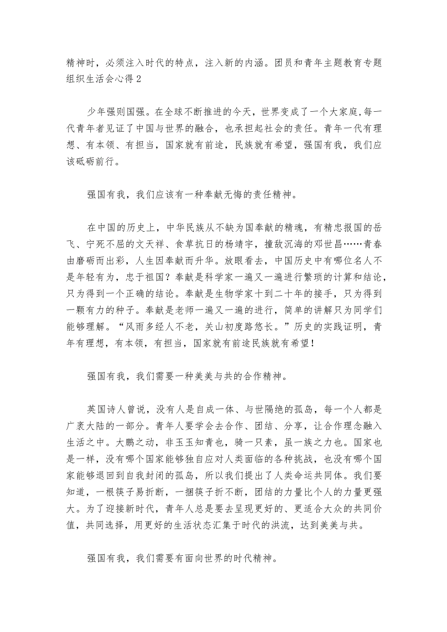 团员和青年主题教育专题组织生活会心得六篇_1.docx_第2页