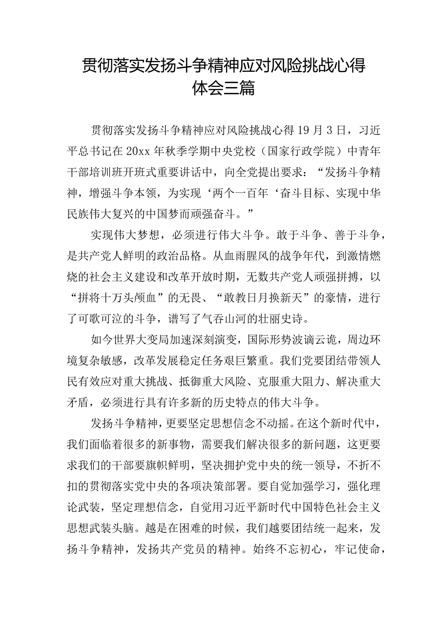 贯彻落实发扬斗争精神应对风险挑战心得体会三篇.docx_第1页