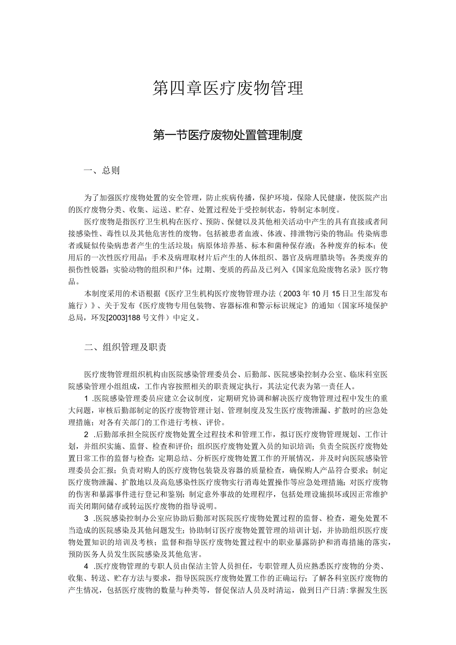 第四章医疗废物管理.docx_第1页