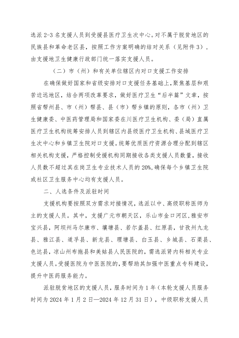 做好2024年全省城乡医疗卫生对口支援“传帮带”工程人员选派工作的方案.docx_第2页