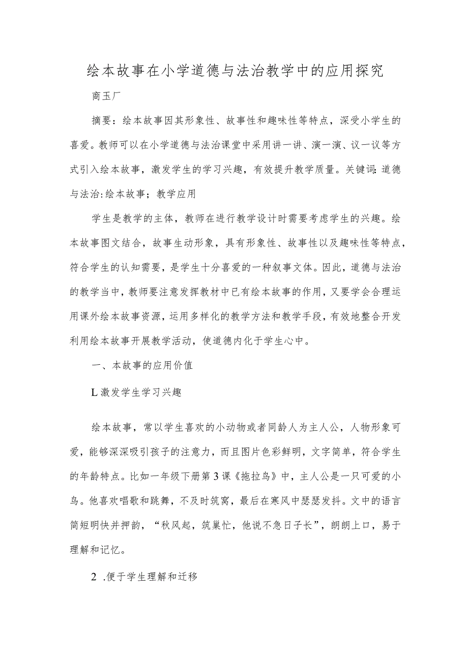 绘本故事在小学道德与法治教学中的应用探究.docx_第1页