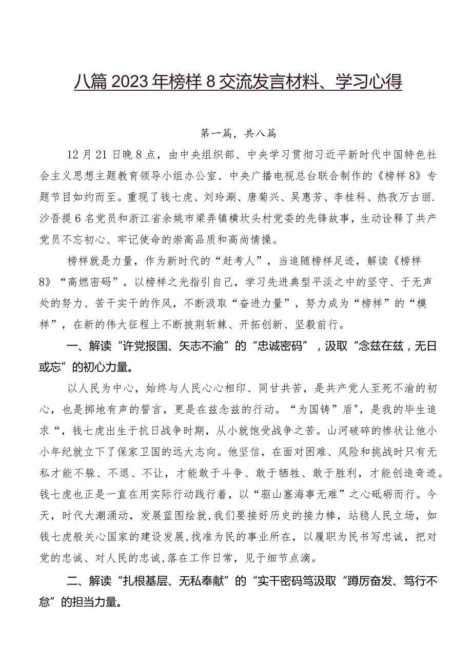 八篇2023年榜样8交流发言材料、学习心得.docx_第1页