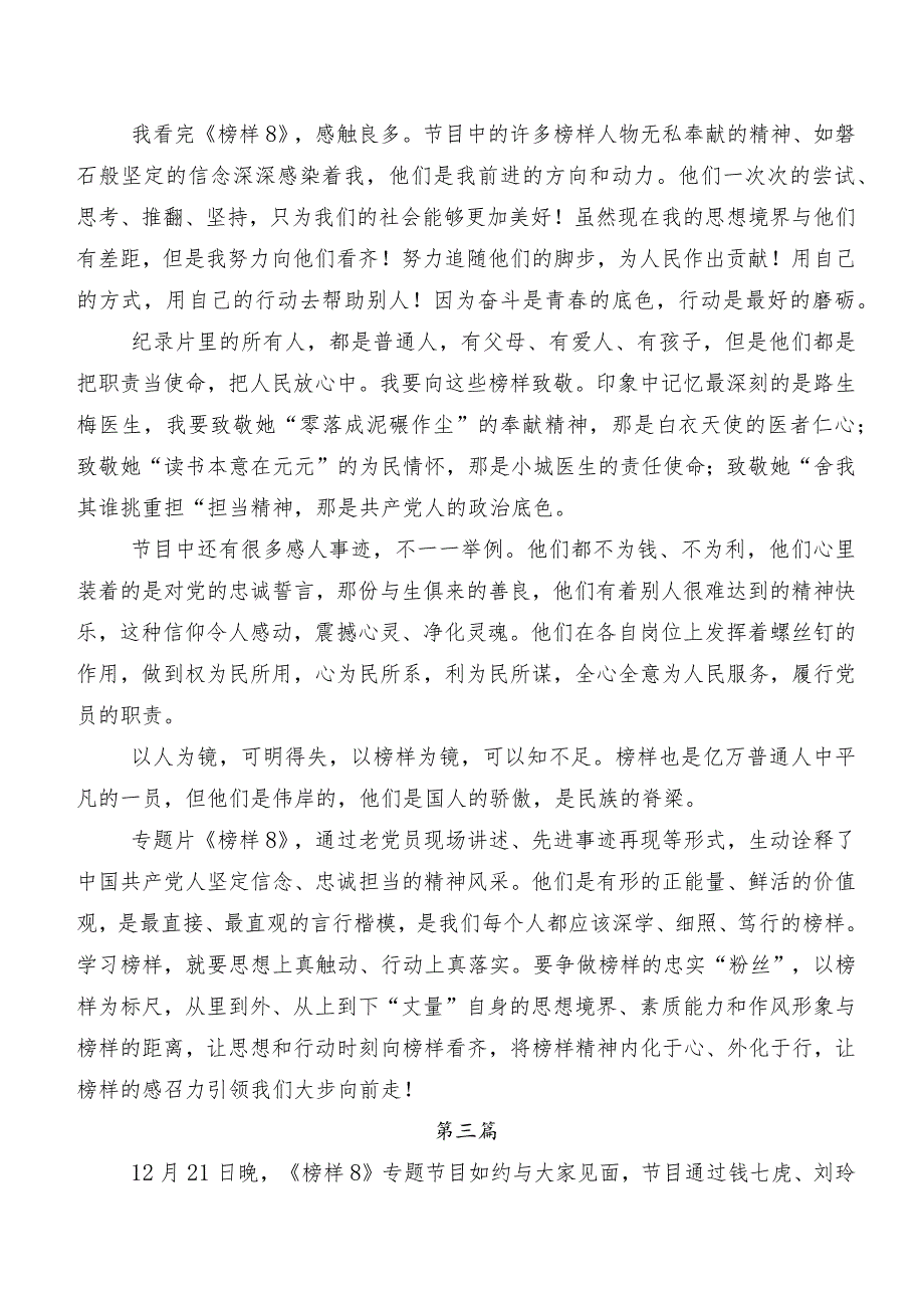 八篇2023年榜样8交流发言材料、学习心得.docx_第3页