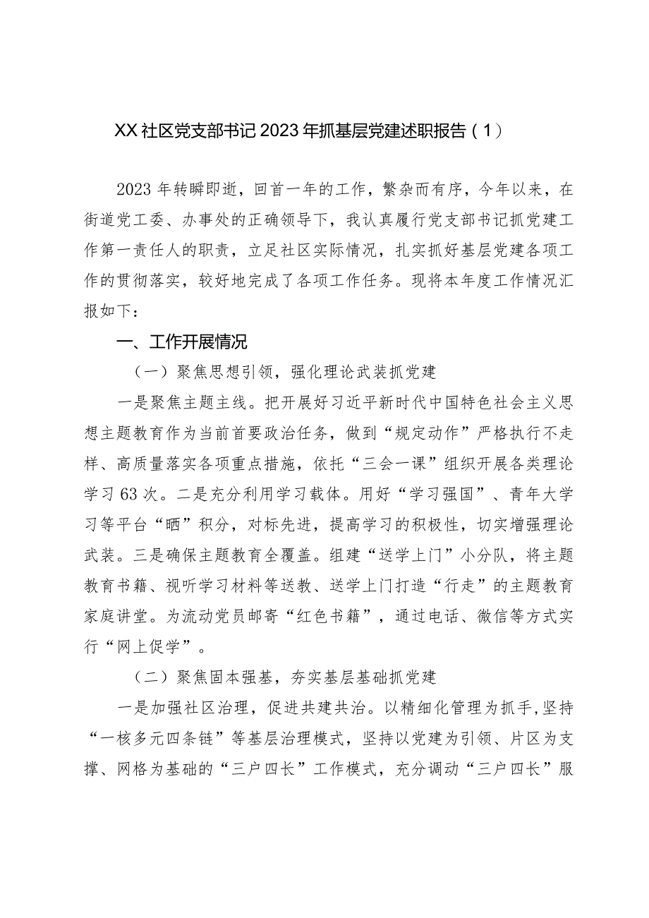 2篇社区党支部书记2023-2024年抓基层党建述职报告.docx_第1页