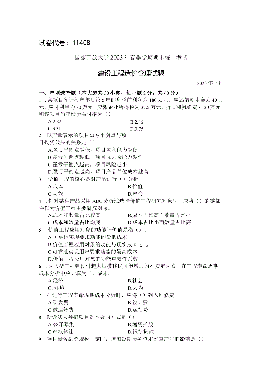 国家开放大学2023年7月期末统一试《11408建设工程造价管理》试题及答案-开放本科.docx_第1页