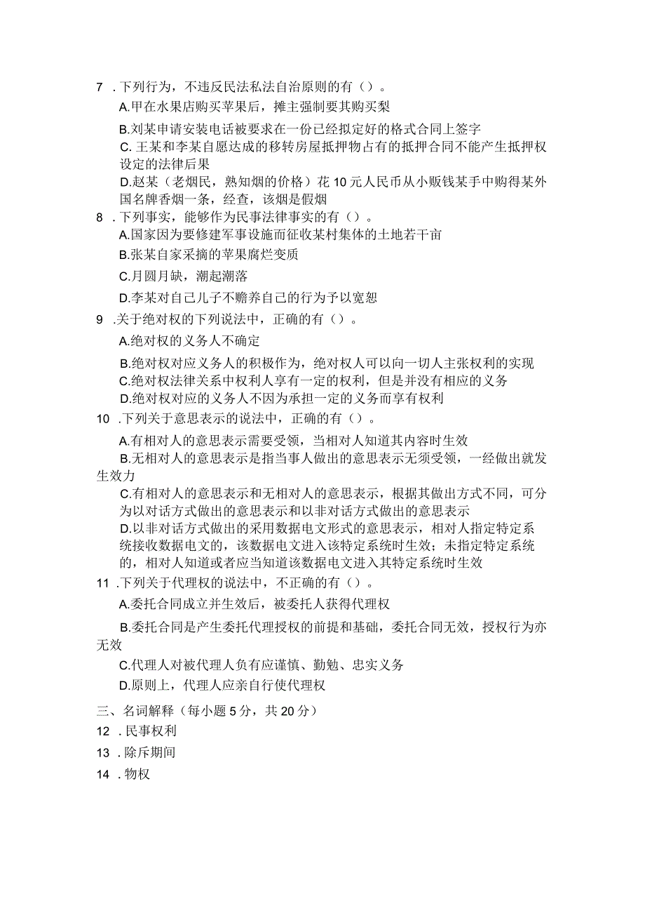 国家开放大学2023年7月期末统一试《22097民法学（1）》试题及答案-开放专科.docx_第3页