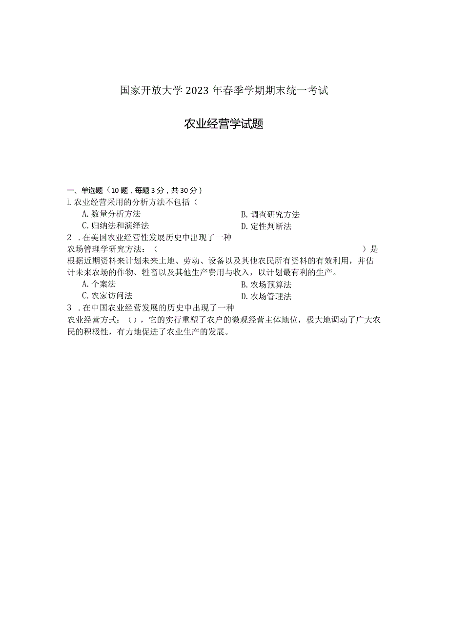 国家开放大学2023年7月期末统一试《11706农业经营学》试题及答案-开放本科.docx_第1页