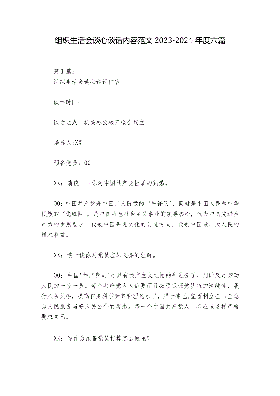 组织生活会谈心谈话内容范文2023-2024年度六篇_1.docx_第1页