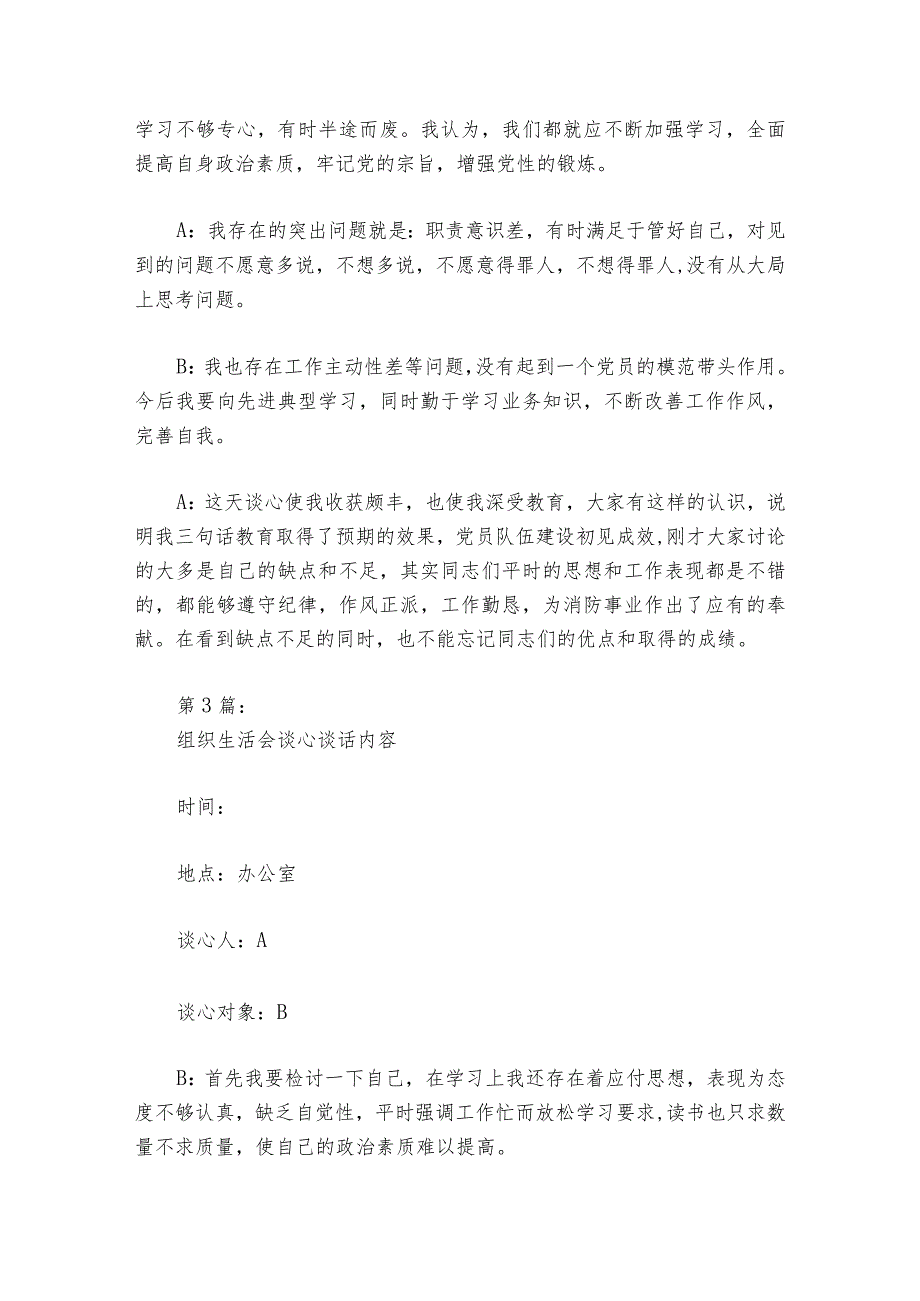 组织生活会谈心谈话内容范文2023-2024年度六篇_1.docx_第3页