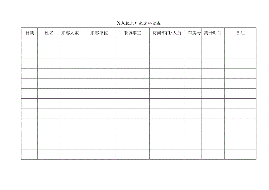 XX机床厂来客登记表（2023年）.docx_第1页