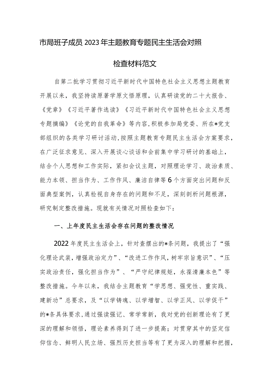 市局班子成员2023年主题教育专题民主生活会对照检查材料范文.docx_第1页